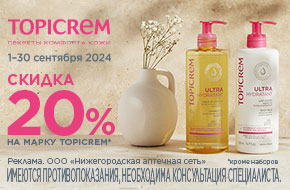 Скидка 20% на ТМ Топикрем